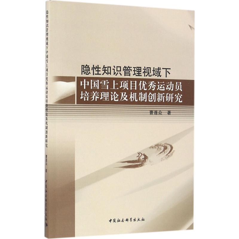 【M】隐性知识管理视域下中国雪上项目优秀运动员培养理论及机制创新研究-9787516185650