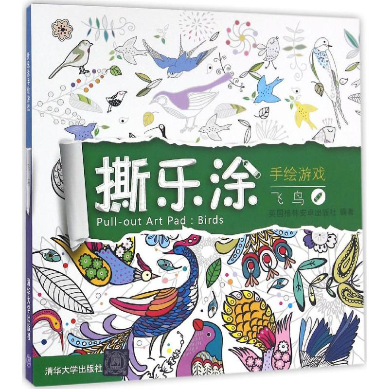 醉染图书撕乐涂手绘游戏9787302425991高清大图