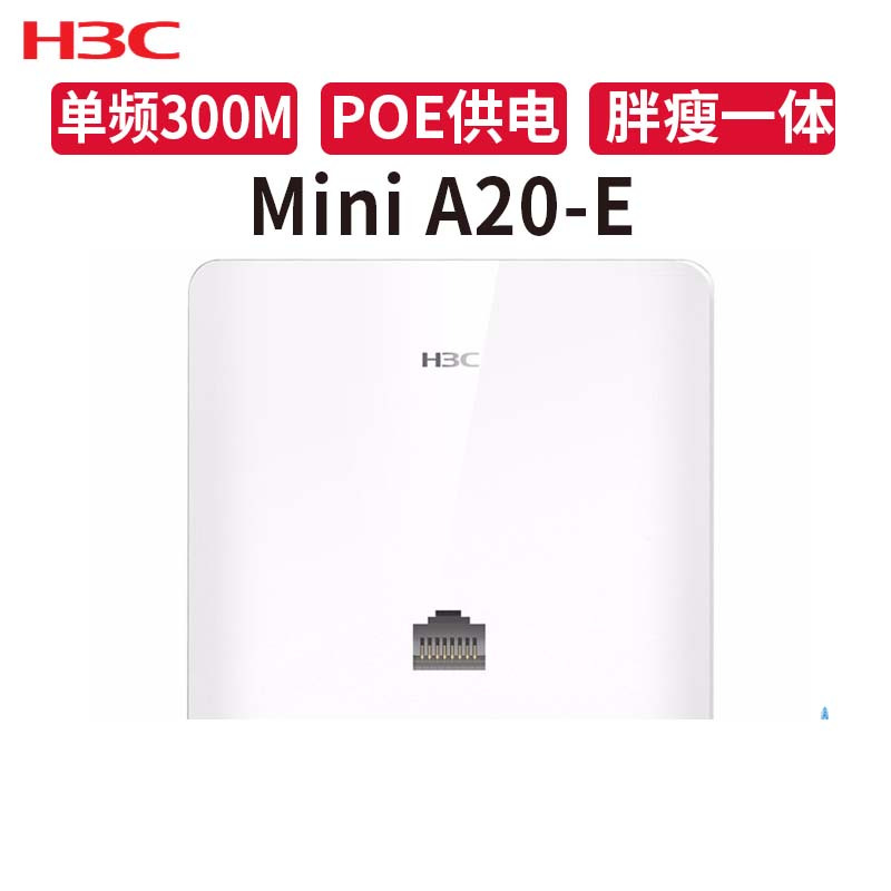 华三(H3C)Mini商用企业级无线AP 仅支持POE供电 A20-E 300M百兆口面板式白色
