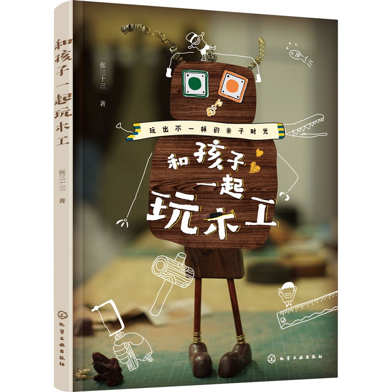 [醉染正版]和孩子一起玩木工 化学工业出版社 张三十三 著 益智游戏/立体翻翻书/玩具书高清大图