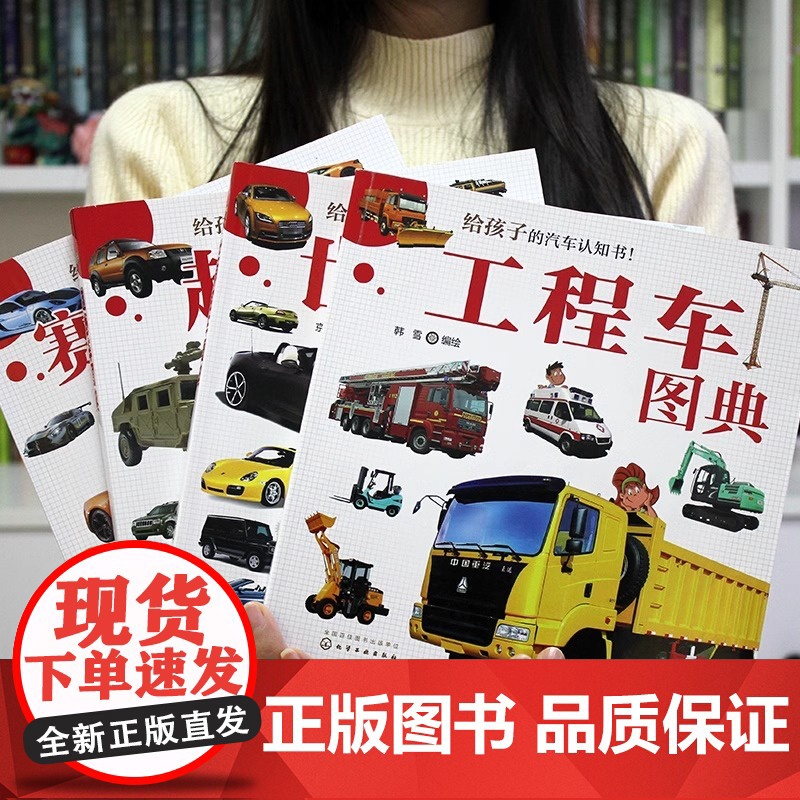 工程车图典 孩子的汽车认知书 60种工业农业生活用工程车书籍 工程车操作特性书籍 车辆知识书 车型实物图片书 汽车百科查高清大图