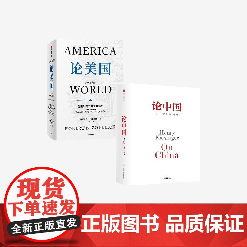 论美国+论中国 套装 罗伯特 佐利克 亨利 基辛格著 正版 中信出版社
