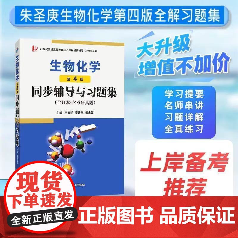 正版 朱圣庚生物化学(第4版)同步辅导与习题集(上下册合订本)高清大图