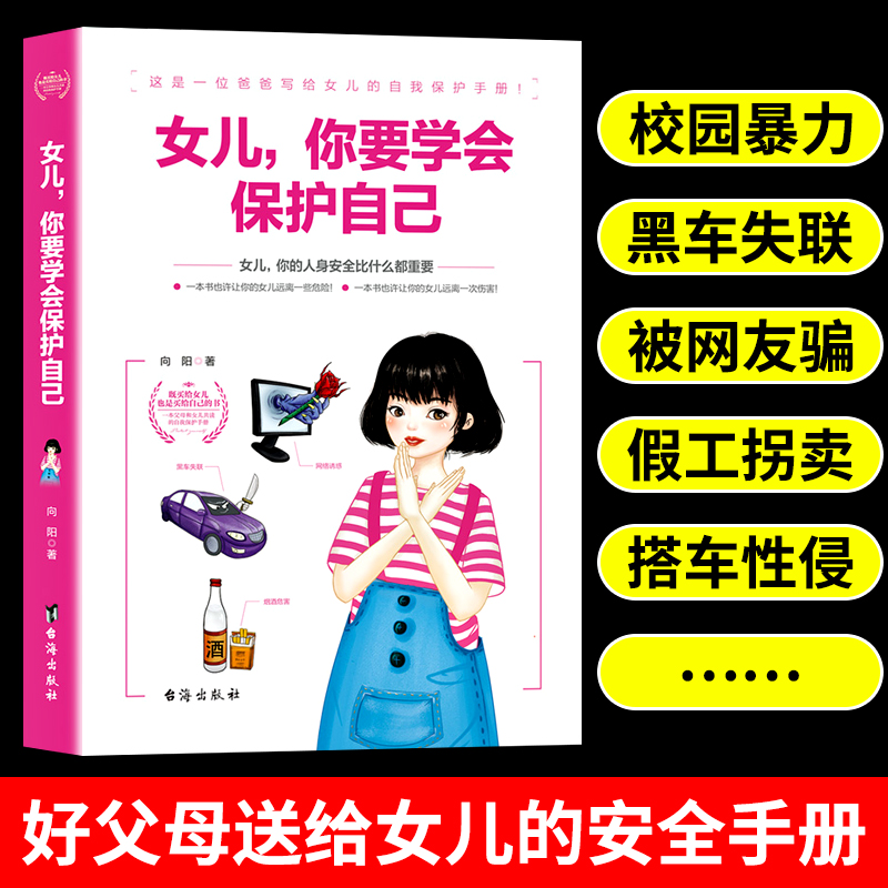 女孩成长书 全4册 [正版]做个有出息的女孩+女儿你要学会保护自己+青春期女孩的私房书+将来的你一定会感谢现在拼命的自己高清大图