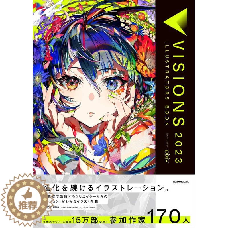 【醉染正版】VISIONS 2023 ILLUSTRATORS BOOK pixiv 2023日本插画年鉴ILLUSTR