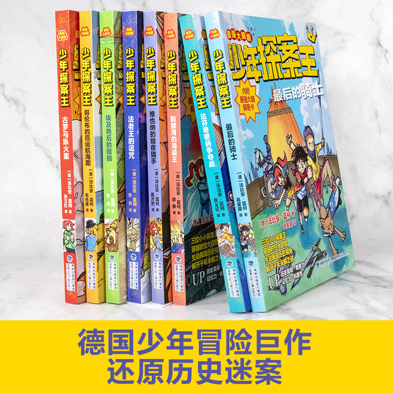 最后的骑士 [正版]少年探案王套装12册 解谜侦探团小学生三四五六年级寒假读本好书课外阅读书墨多多谜境冒险探秘世界历史新高清大图