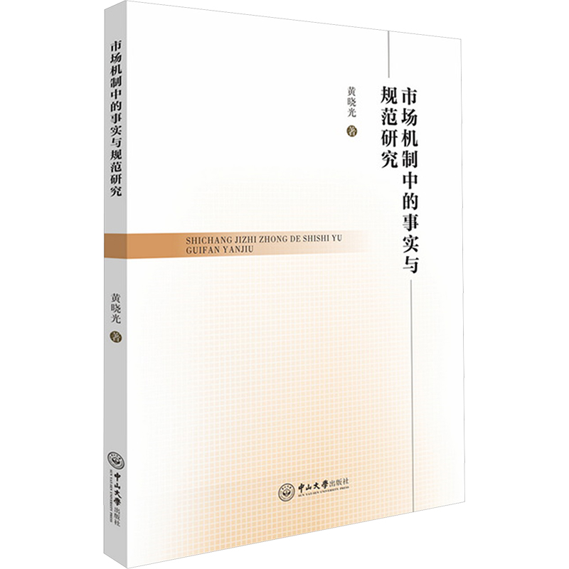 【N】市场机制中的事实与规范研究-9787306081476