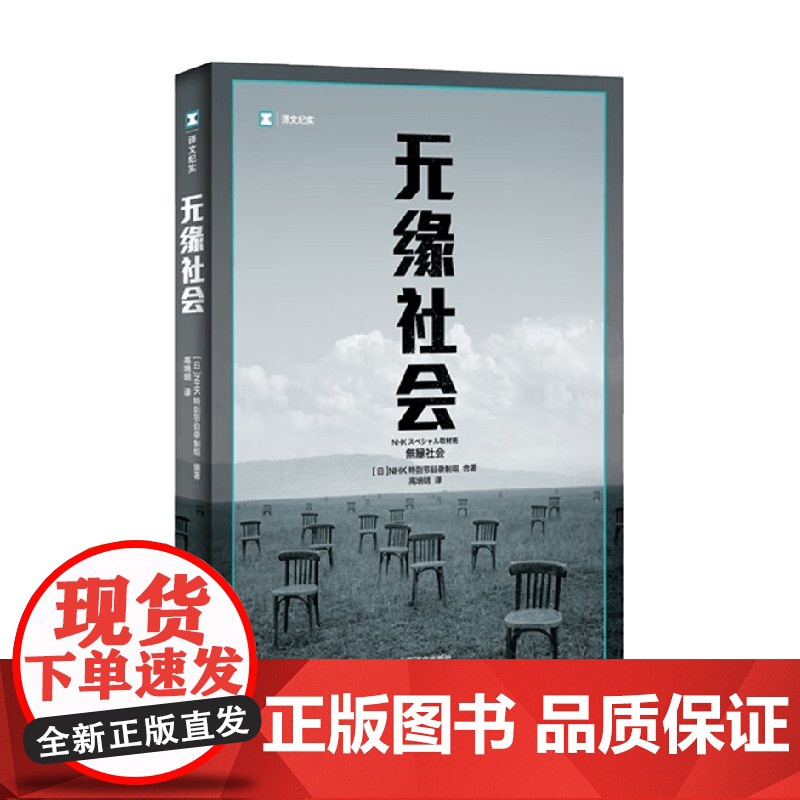 无缘社会 NHK特别节目录制组 著 文学高清大图
