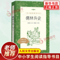 儒林外史 人民文学出版社 九年级下册语文书统编版语文教材配套课外拓展阅读 9年级初三中学生推荐阅读 青少年文学世界名著