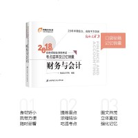 0602【 】东奥2018年注册税务师职业资格考试教材辅导书考点荟萃及记忆锦囊 轻松过关3 税务师 财务与会计 备