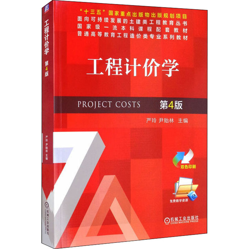 [M]工程计价学 第4版 严玲,尹贻林 编 -9787111687474高清大图