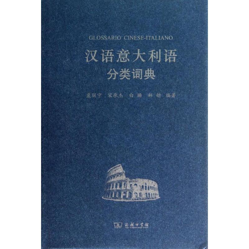 【M】汉语意大利语分类词典-9787100097383