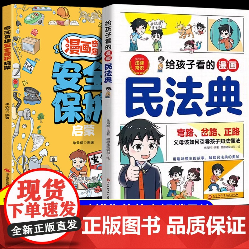 抖音同款】给孩子看的漫画民法典正版奇趣安全保护书 一读就懂的法律启蒙书儿童法律基础知识常识科普绘本书籍小学生校园课外阅读
