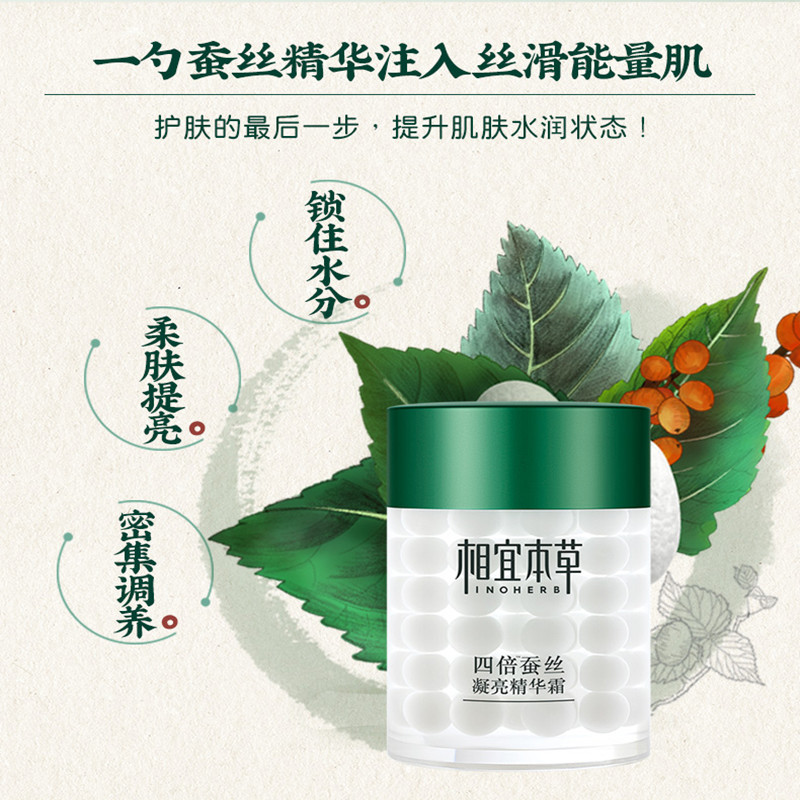 相宜本草四倍蚕丝凝亮精华霜60g(LY)