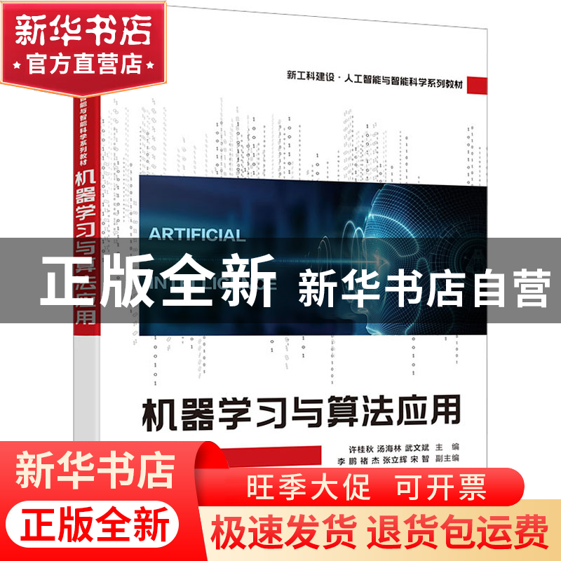正版 机器学习与算法应用 许桂秋 电子工业出版社 9787121447099高清大图