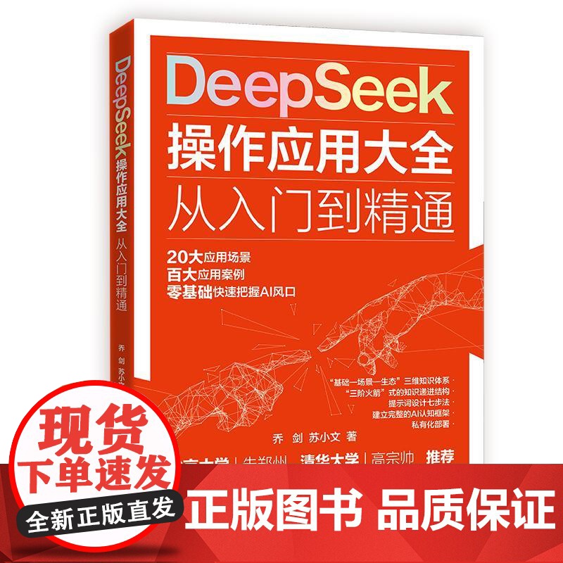 店 DeepSeek 操作应用大全 从入门到精通 DeepSeek人工智能平台及其应用的实用指南书籍 乔剑 苏小文高清大图