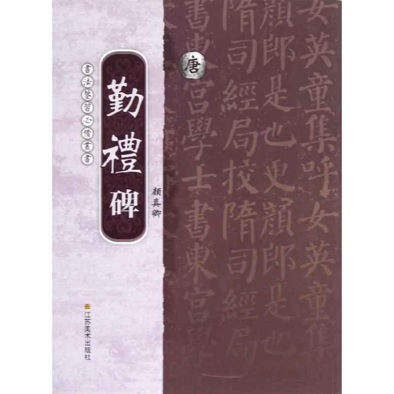 醉染图书唐.颜真卿<勤礼碑>9787534451034高清大图