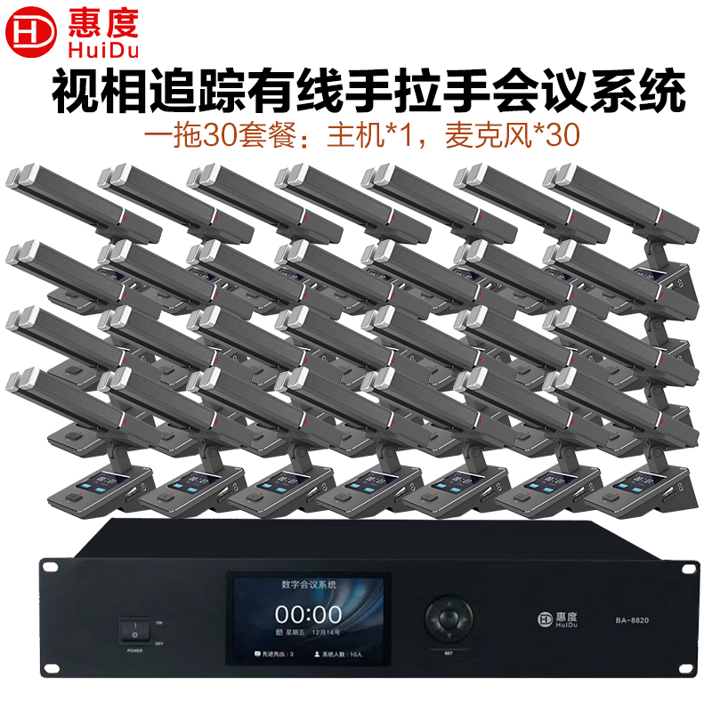 惠度(HuiDu)BA-8820S有线手拉手会议麦克风摄像跟踪远距拾音讨论会议演讲表决智能双方管电容话筒一拖三十高清大图