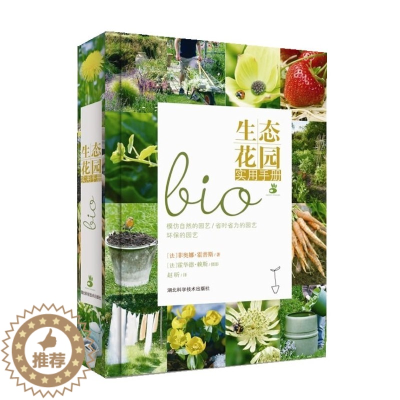 【醉染正版】绿手指:生态花园实用手册 正版园艺经典工具书 湖北科学技术出版社 养花书籍