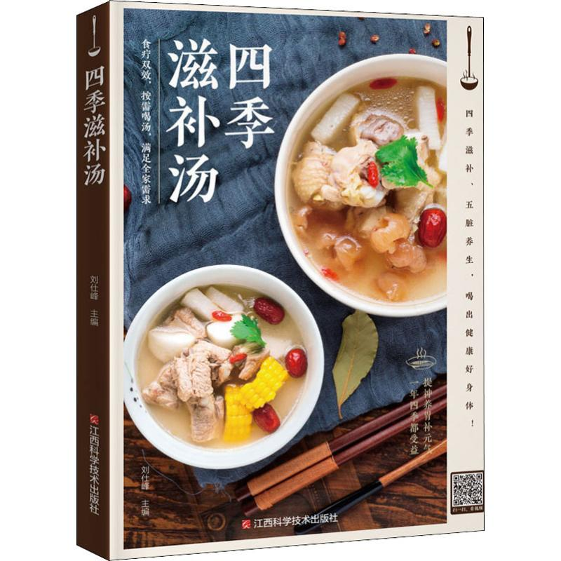 [M]四季滋补汤 刘仕峰 编 -9787539065878