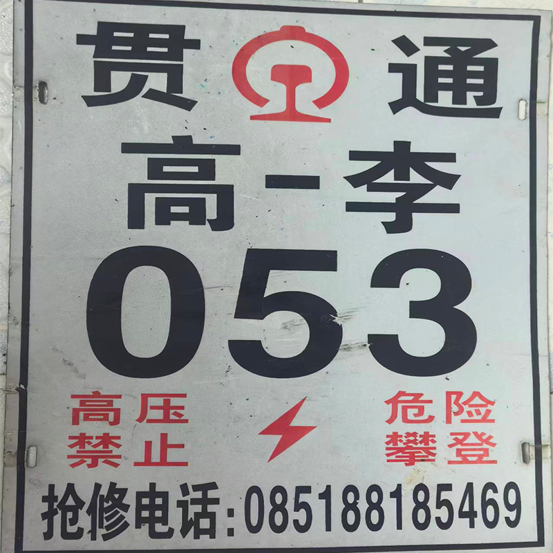 琥琰 杆号牌 250*350高清大图