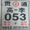琥琰 杆号牌 250*350
