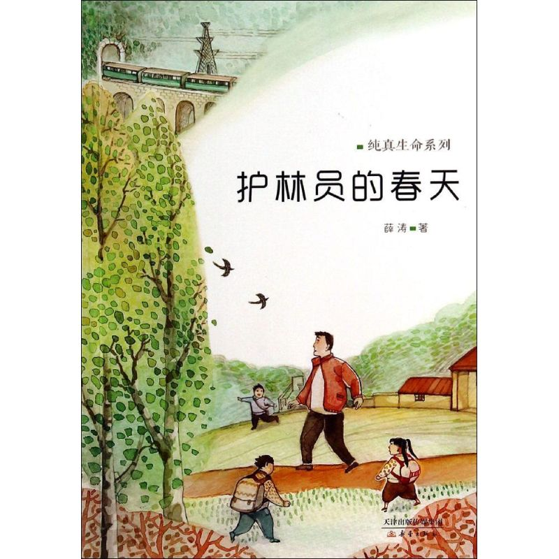 醉染图书护林员的春天9787530760956高清大图