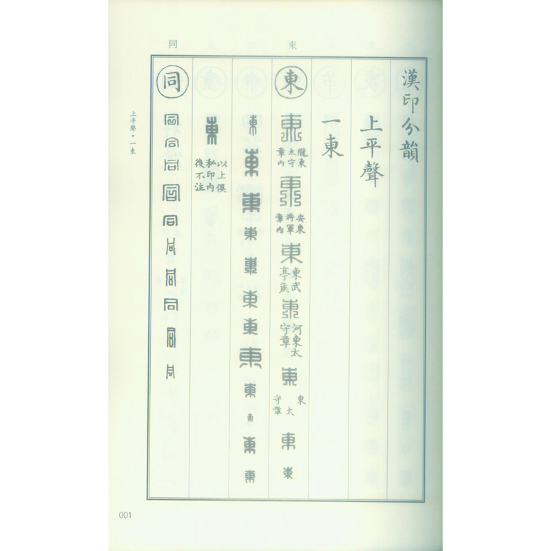 醉染图书汉印分韵合编9787550827028高清大图