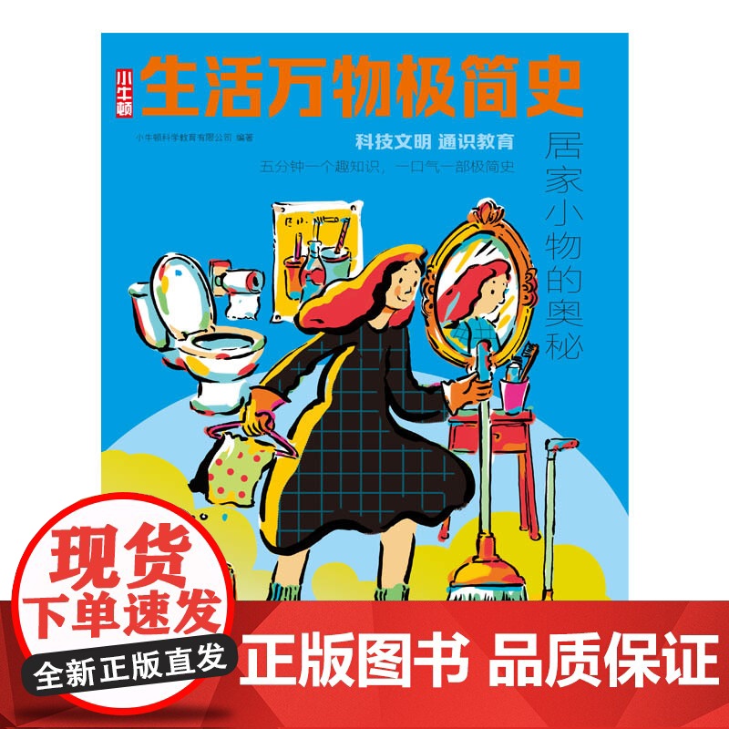 生活万物极简史·居家小物的奥秘高清大图