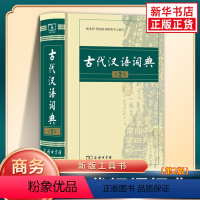 【正版】古代汉语词典第2版 商务印书馆出版社 初中生高中生古汉语词典第2版商务出版字典文言文翻译辞典汉语词典工具生语2