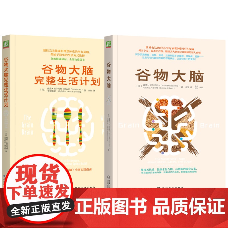 正版套装 谷物大脑 谷物大脑完整生活计划 全2册 健康生活 心理 机械工业出版社高清大图