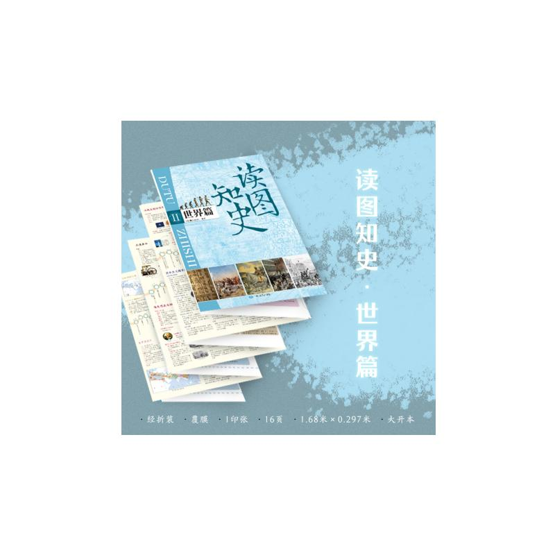 【M】读图知史 世界篇-9787520439114
