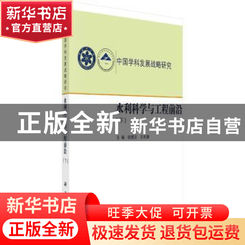 正版 水利科学与工程前沿:下 张楚汉,王光谦主编 科学出版社 97图片