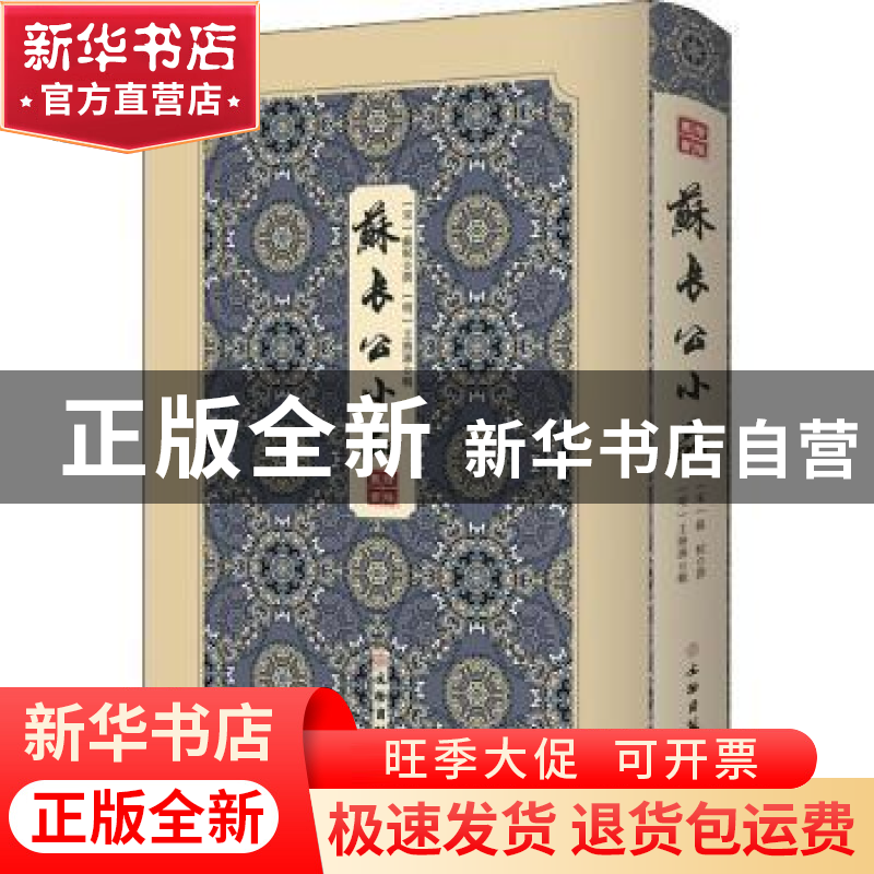 正版 苏长公小品 (宋)苏轼 撰 (明)王纳谏 辑 文物出版社 978高清大图