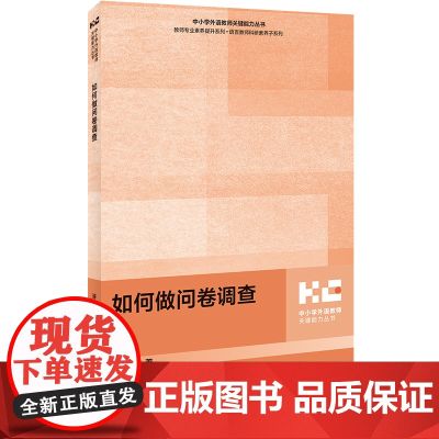 外研社 如何做问卷调查 中小学外语教师关键能力丛书