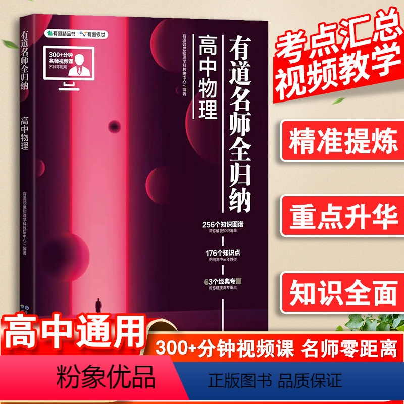 物理 高中通用 [正版]网易有道名师全归纳高考物理高中教辅有道精品书有道高中物理全归纳复习教辅重点知识归纳专题高频知识点