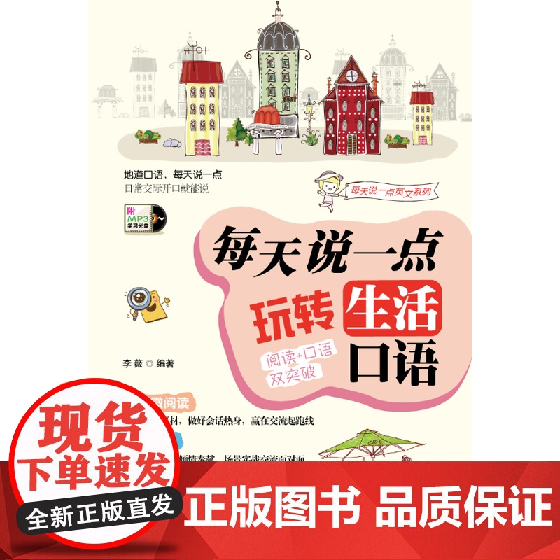 英语口语:每天说一点 玩转生活口语 (阅读+口语双突破,外教陪你用全新的方法日积月累学英语,口语话题实用又有趣,实现由哑高清大图