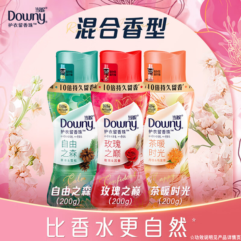 当妮(Downy)护衣留香珠 非柔顺剂 防静电 洗衣香珠 十倍持久留香 (玫瑰之巅+茶暖时光+自由之森) 200g*3瓶