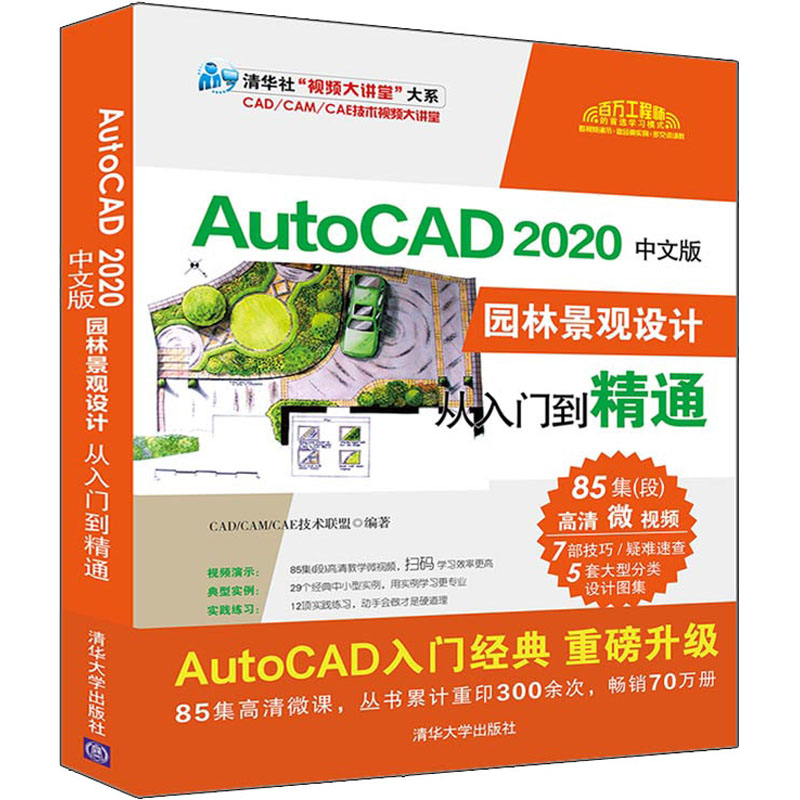 [M]AutoCAD 2020中文版园林景观设计从入门到精通-9787302547082高清大图