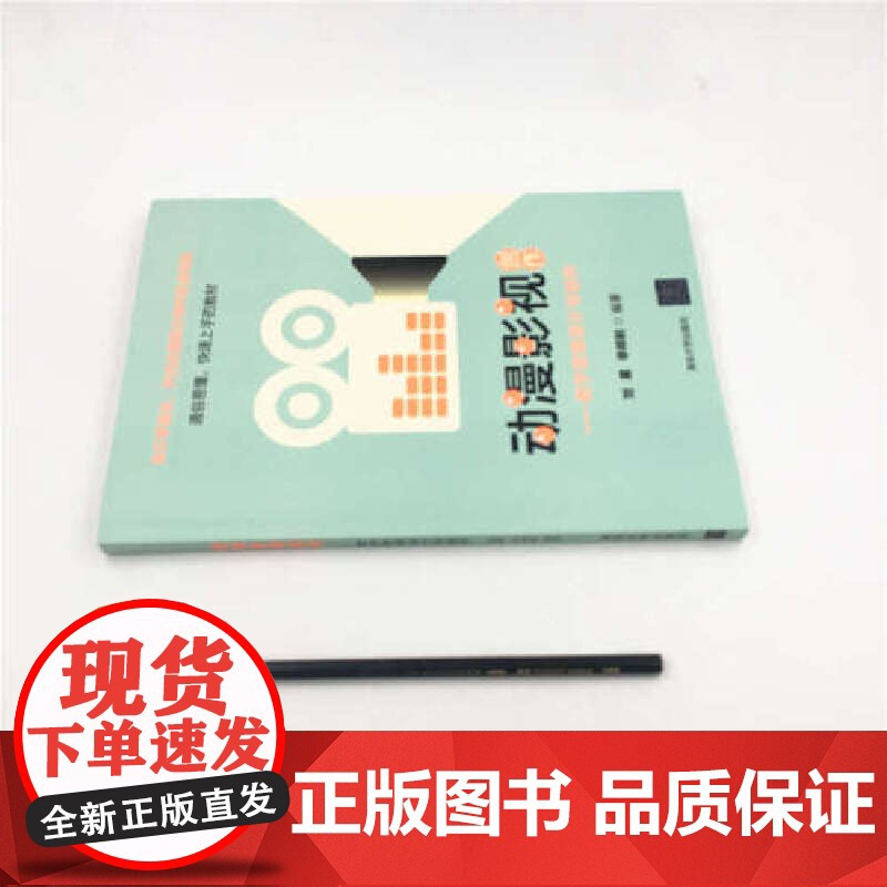 []动漫影视创作——数字音频设计与制作 清华大学出版社 正版书籍高清大图