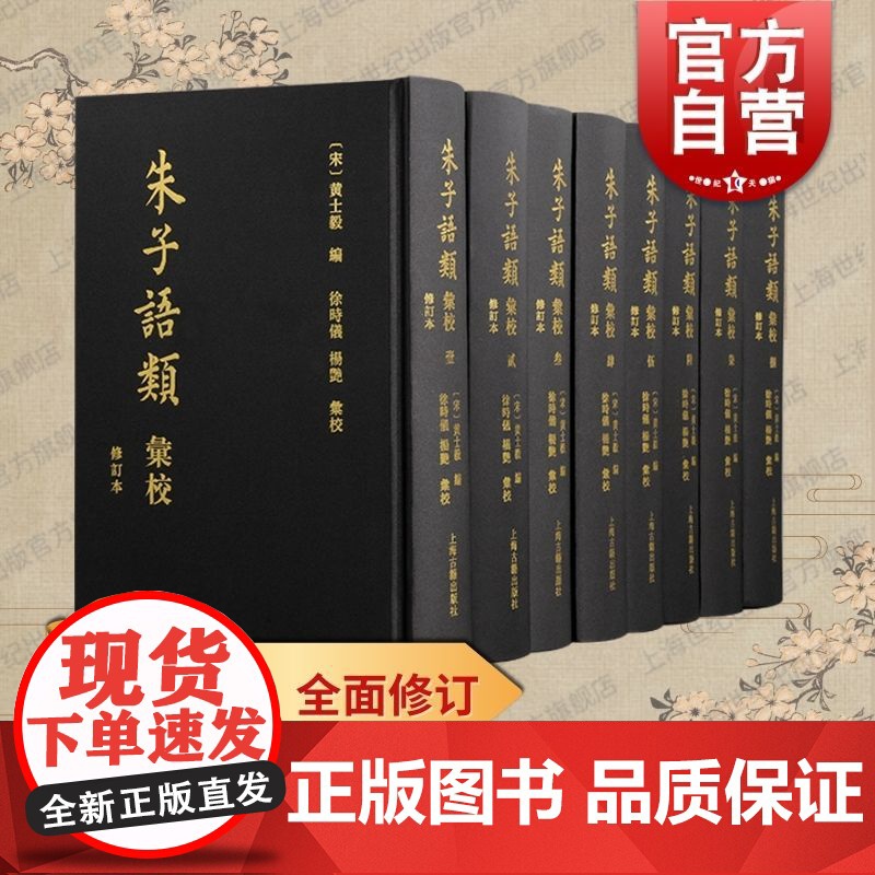 朱子语类汇校修订本 上海古籍出版社中国哲学儒学思想史朱熹及门弟子讲学闽学代表高清大图