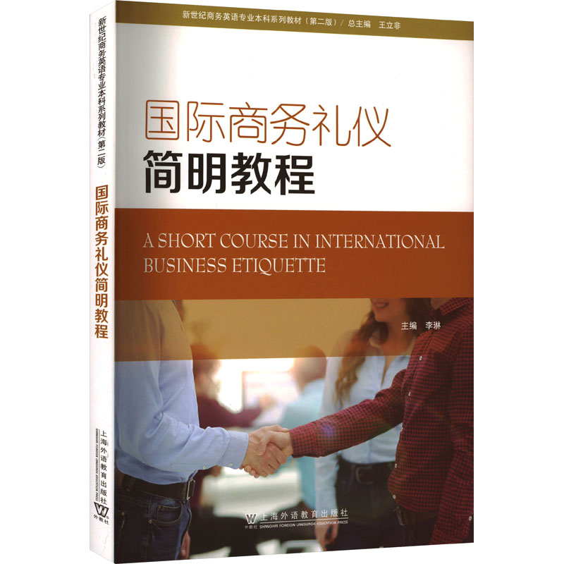 国际商务礼仪简明教程