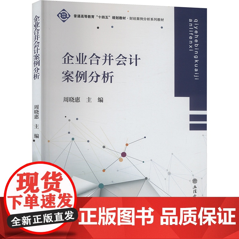 正版 企业合并会计案例分析 立信会计出版社 周晓惠 编 大学教材