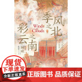 季风之北，彩云之南:多民族融合的地方因素 杨斌/著 去有风的地方 葛兆光 中国史 宅兹中国 广西师范大学出版社