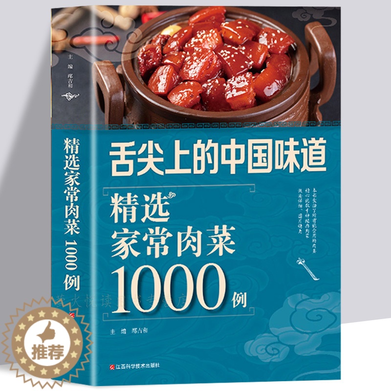 【醉染正版】精选家常肉菜1000例 菜谱书家常菜大全烹饪食谱卤味卤肉图解制作做法简单做菜家常菜谱书籍舌尖上的中国美食书菜