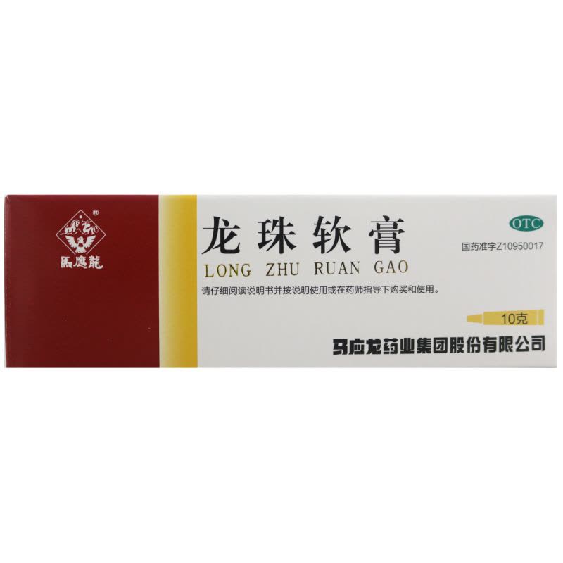 马应龙龙珠软膏10g 马应龙 清热解毒 消肿止痛 去腐生肌烫伤图片