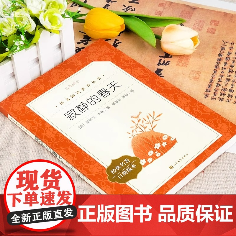 寂静的春天 经典名著口碑版原著正版 八年级老师课外书初中生初二语文阅读中学生上册青少年人民文学出版社高清大图