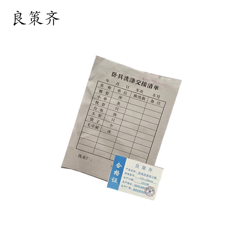 良策齐本册卧具洗涤单三联 175×99mm 150张/本 无碳复写纸本高清大图