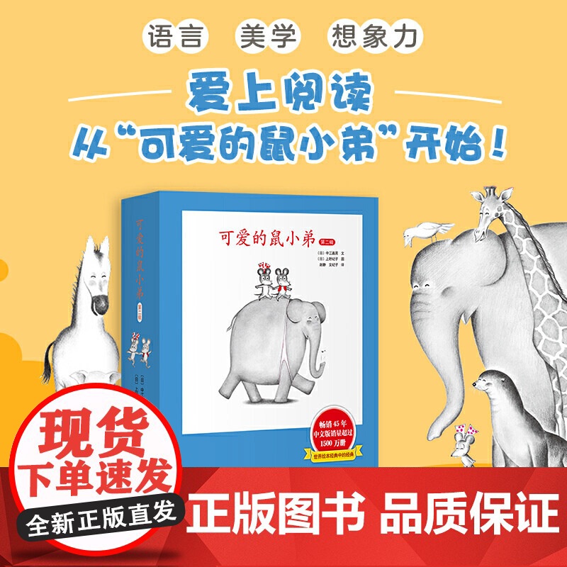 可爱的鼠小弟第二辑全6册精装绘本图画书1岁以上正版童书高清大图