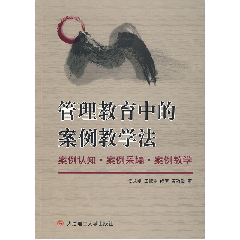正版新书]管理教育中的案例教学法:案例认知案例采编案例教学傅高清大图